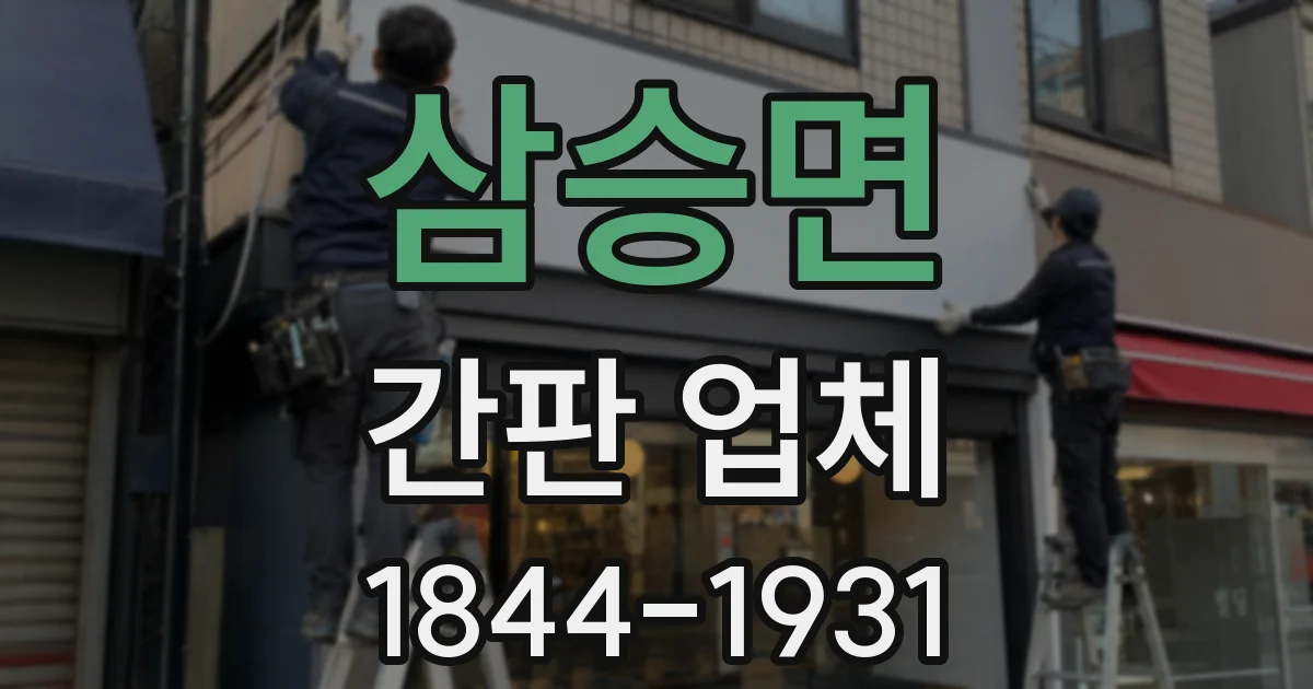 삼승면 간판 업체