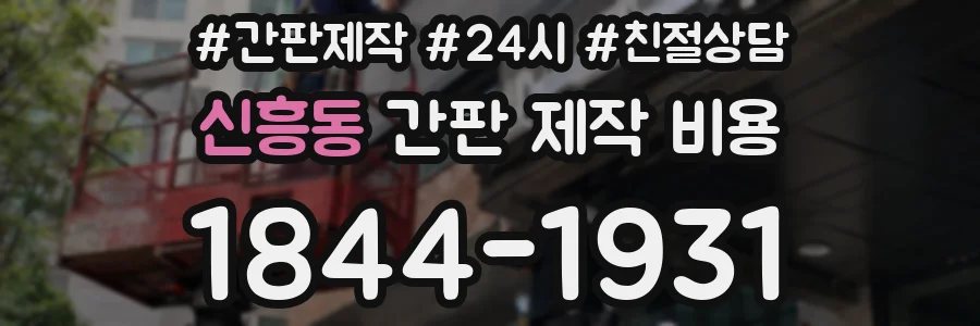 신흥동 간판 제작 비용