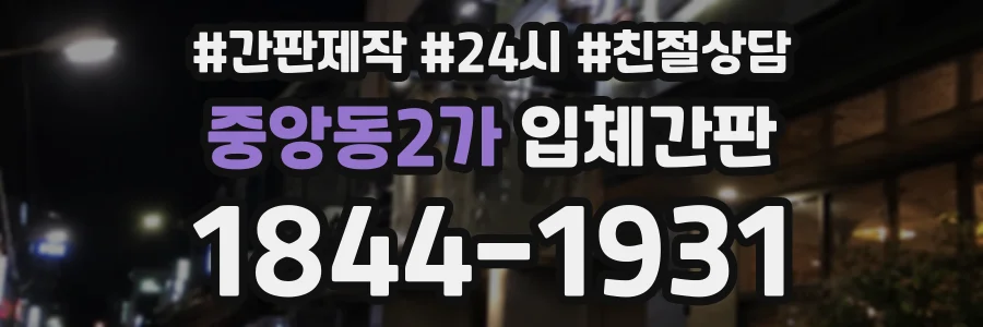 중앙동2가 입체간판 상담 전화 1844-1931