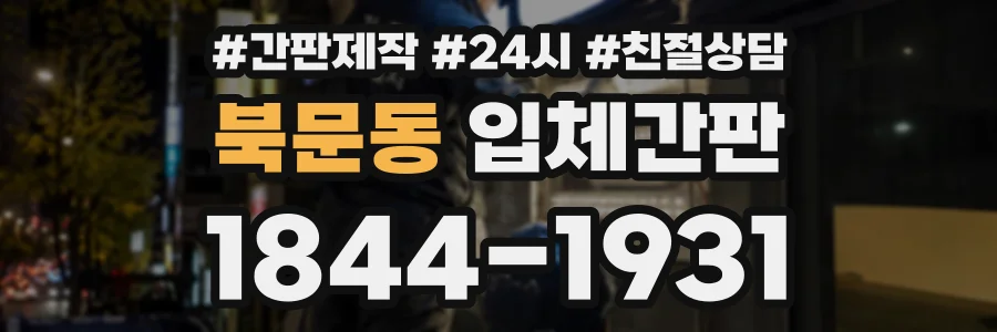 북문동 입체간판 상담 전화 1844-1931
