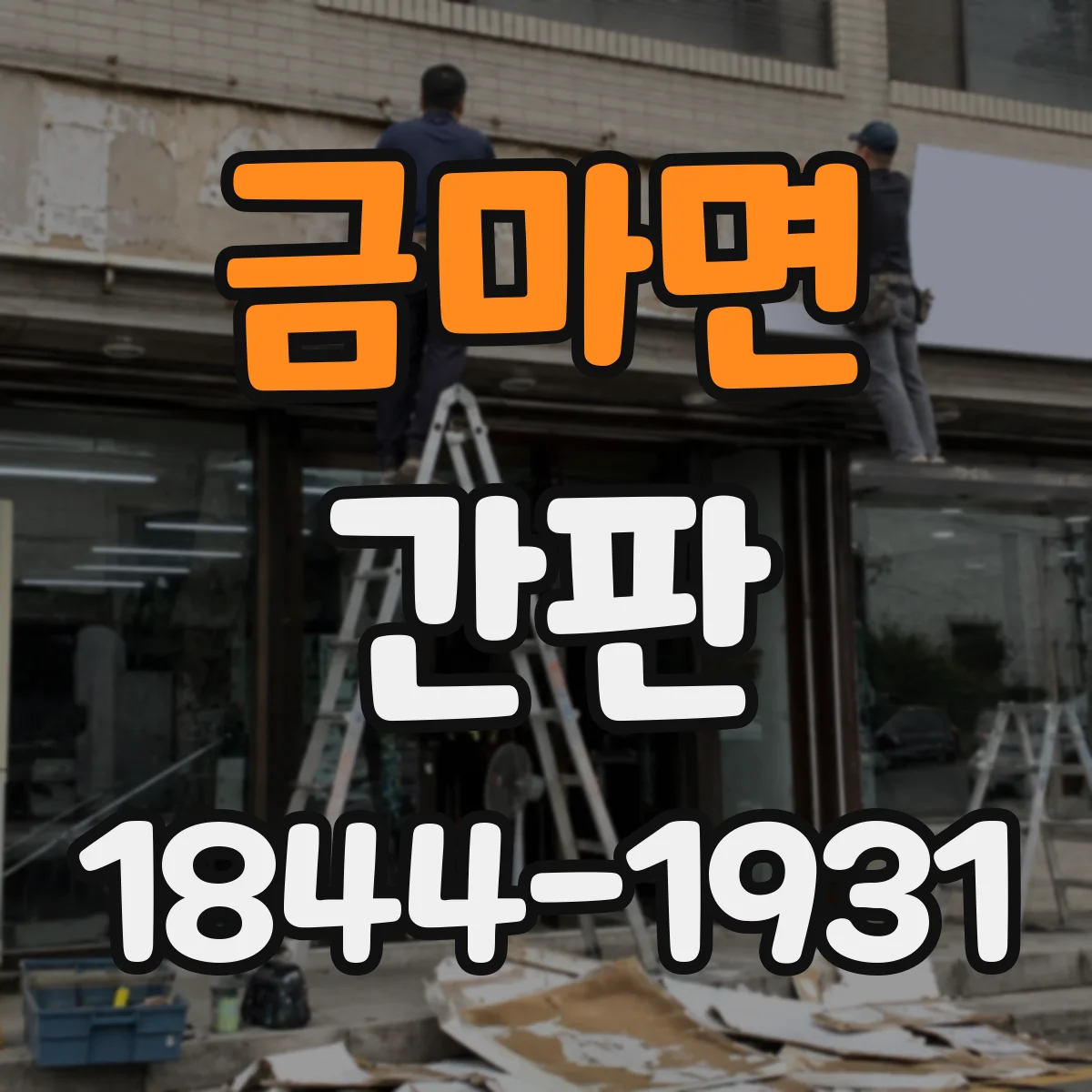 금마면 간판