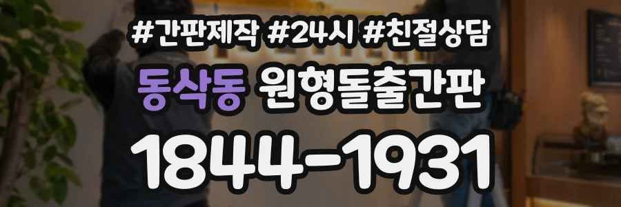 동삭동 원형돌출간판 상담 전화 1844-1931