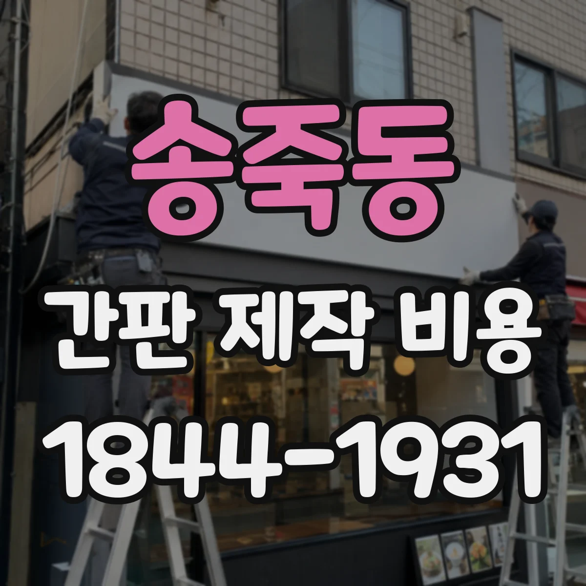 송죽동 간판 제작 비용