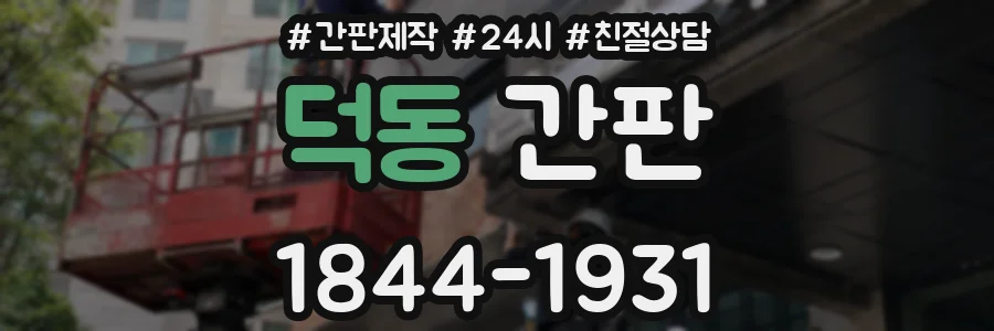 덕동 간판