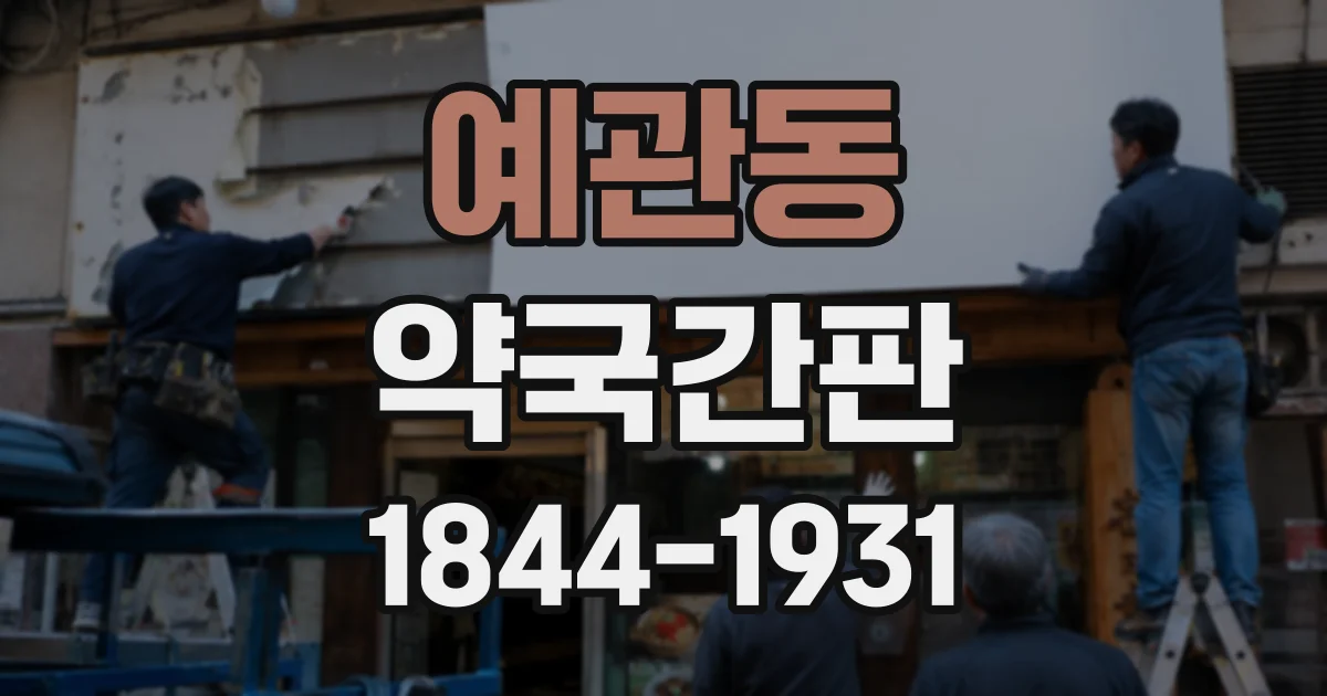 예관동 약국간판