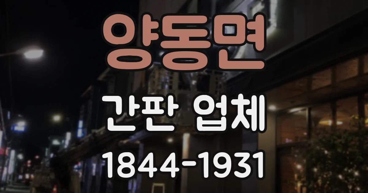 양동면 간판 업체