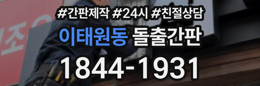 이태원동 돌출간판 상담 전화 1844-1931