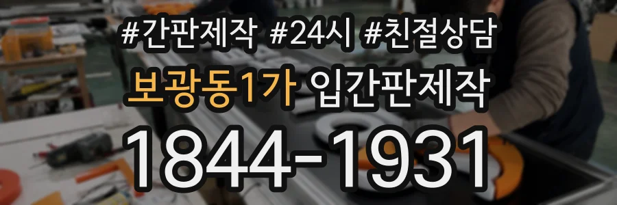 보광동1가 입간판제작 상담 전화 1844-1931