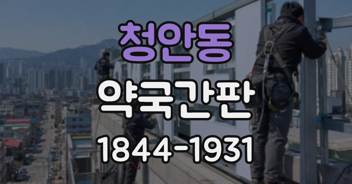 청안동 약국간판
