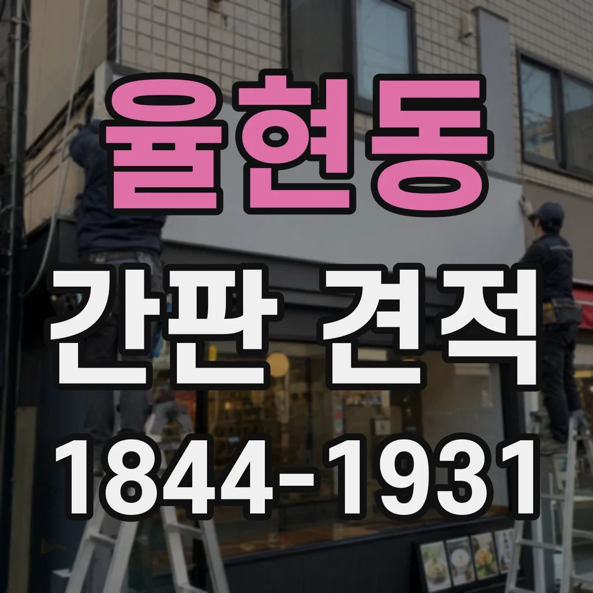 율현동 간판 견적