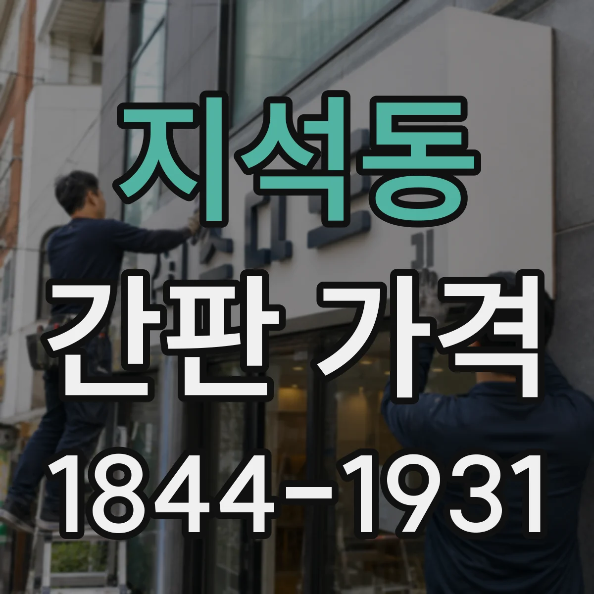 지석동 간판 가격