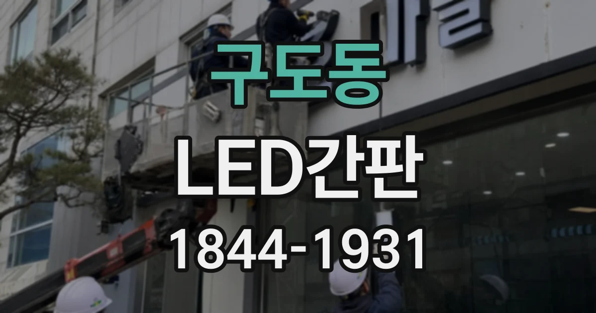 구도동 LED간판