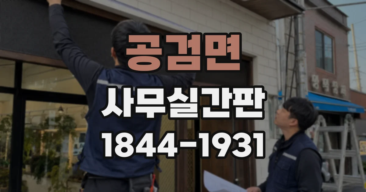 공검면 사무실간판