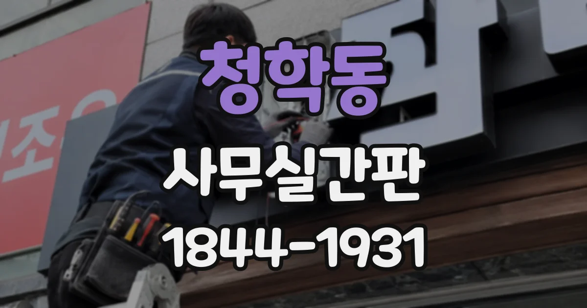청학동 사무실간판
