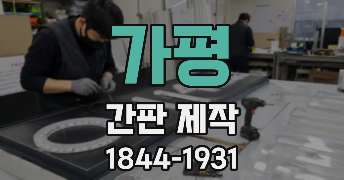 가평 간판 제작