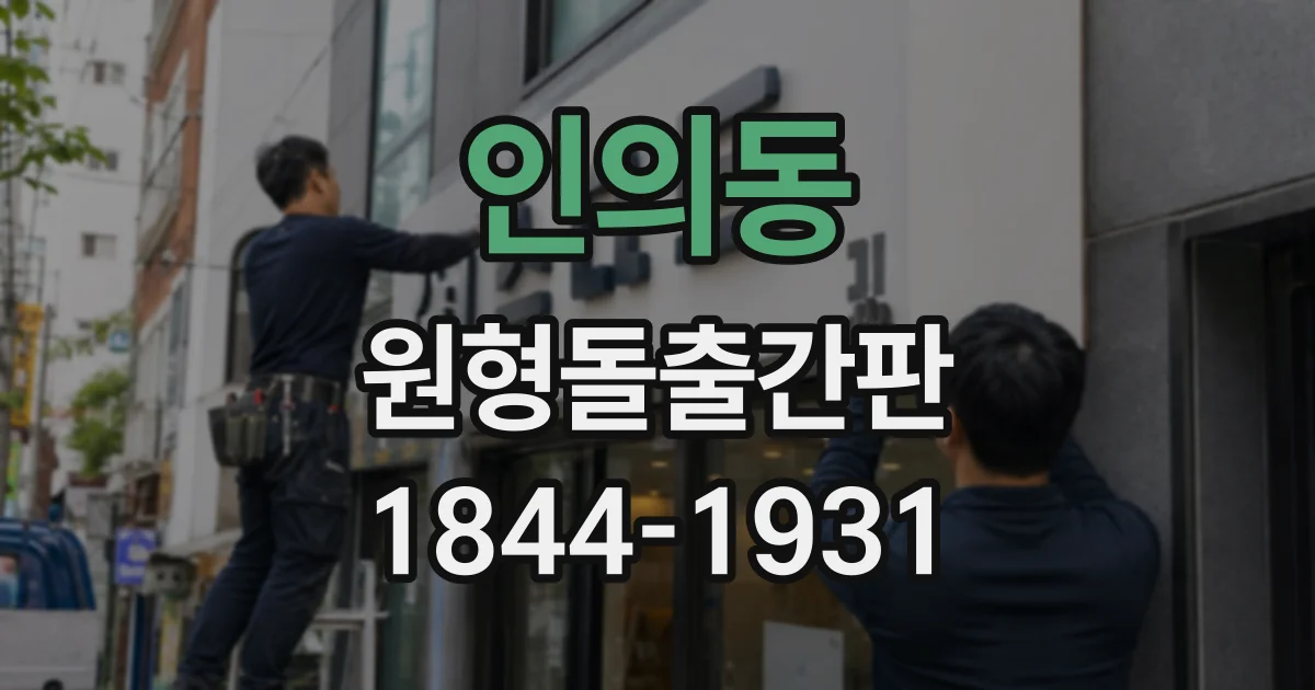 인의동 원형돌출간판