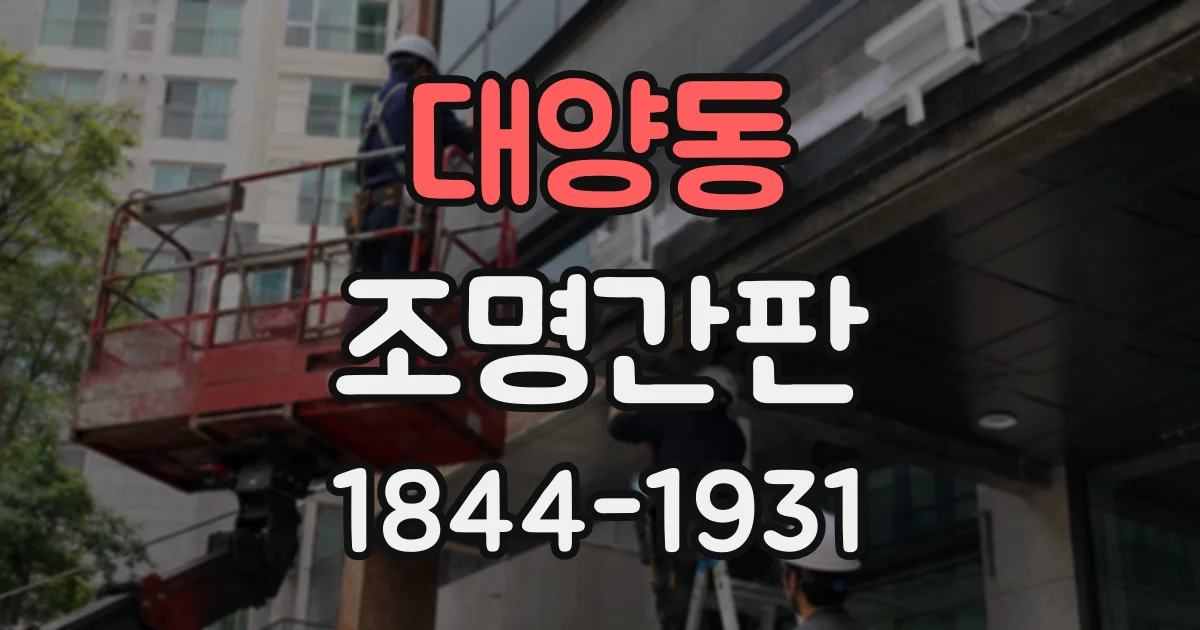 대양동 조명간판