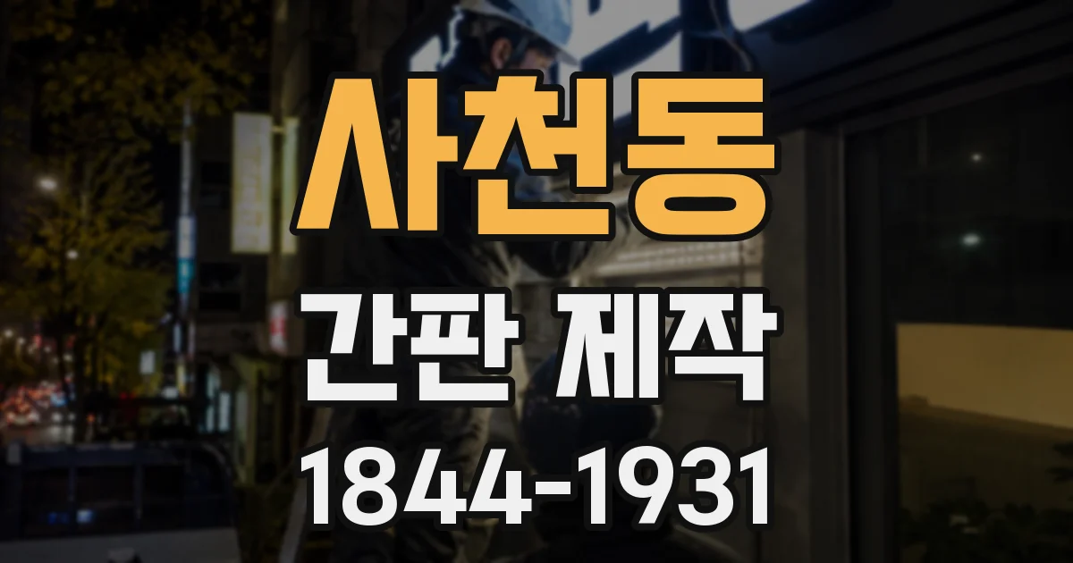 사천동 간판 제작