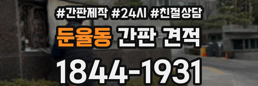 둔율동 간판 견적
