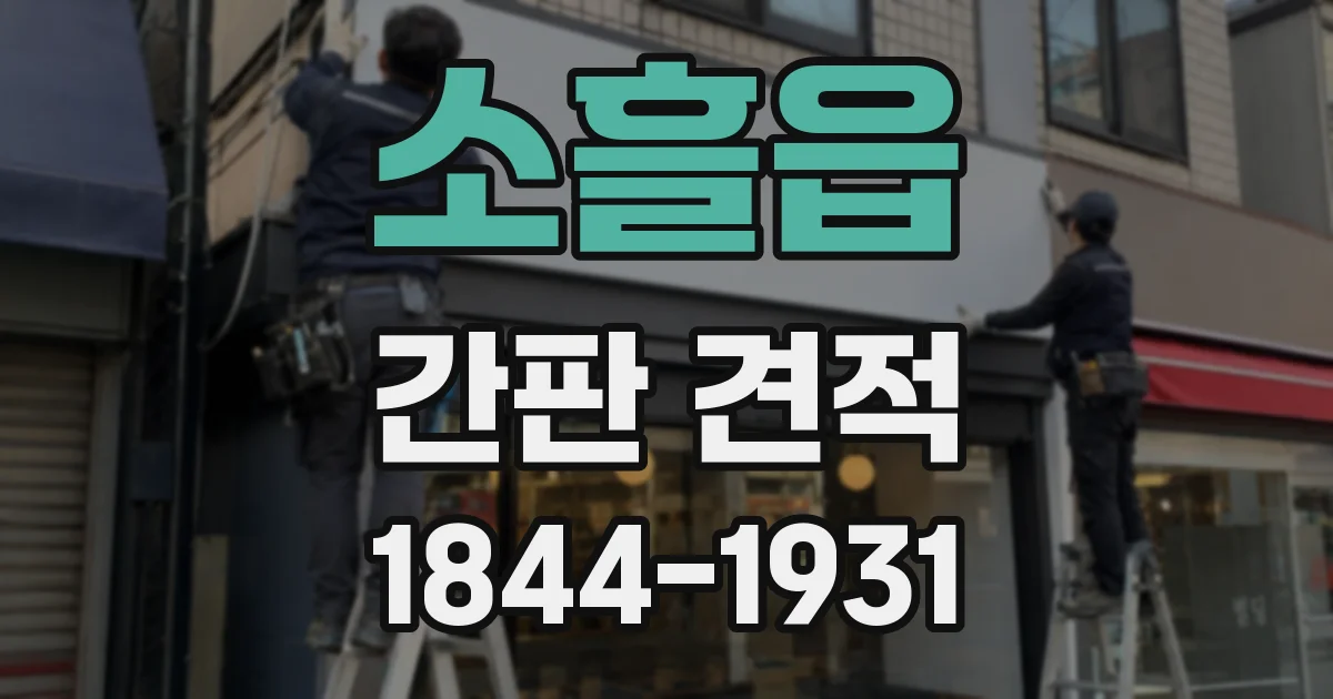 소흘읍 간판 견적