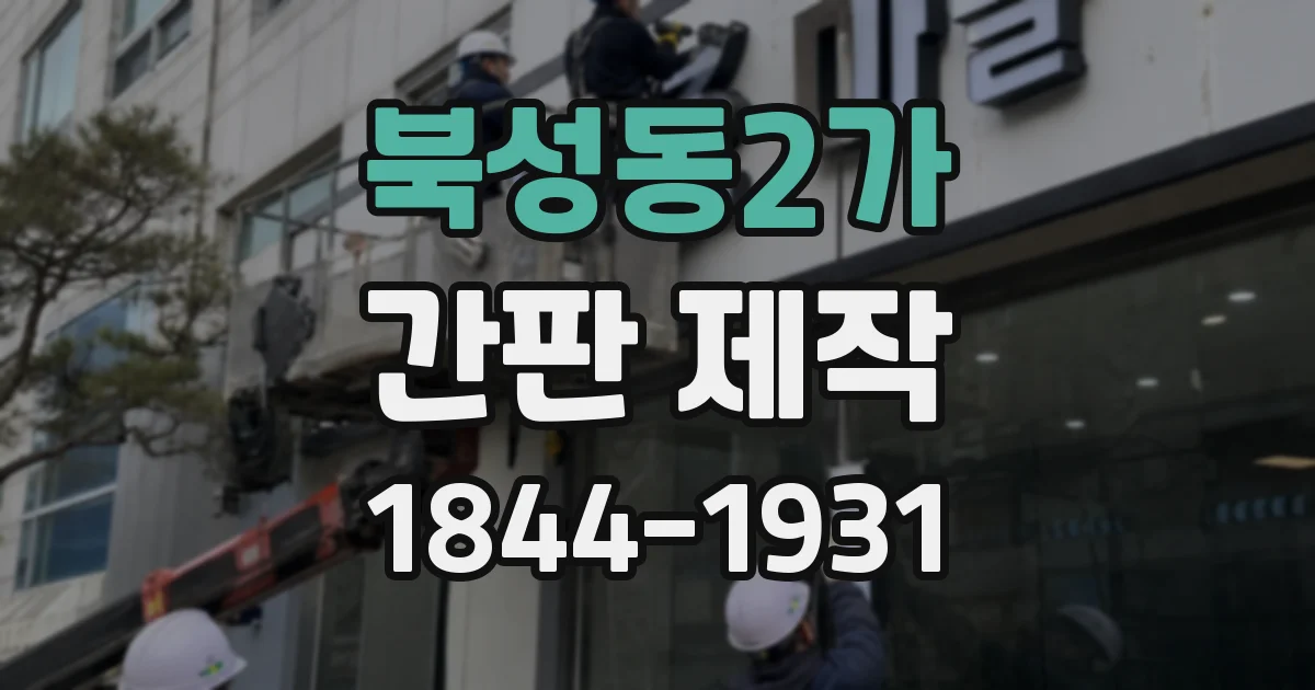 북성동2가 간판 제작
