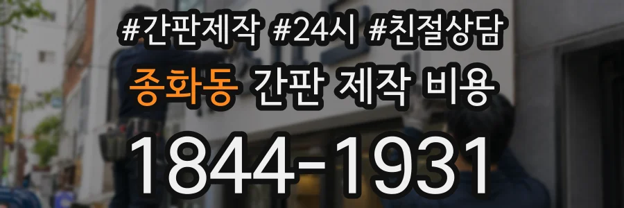 종화동 간판 제작 비용