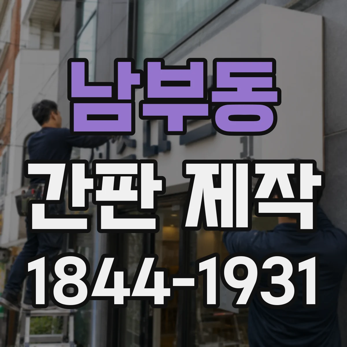 남부동 간판 제작