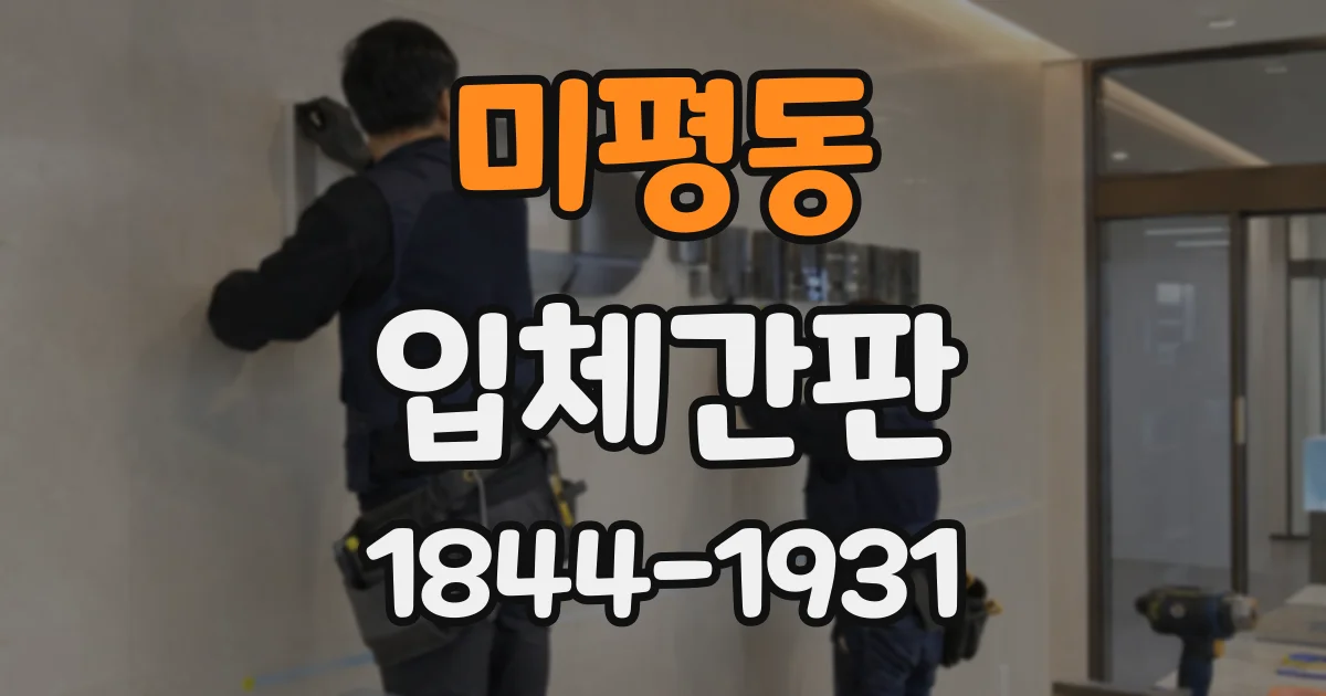 미평동 입체간판