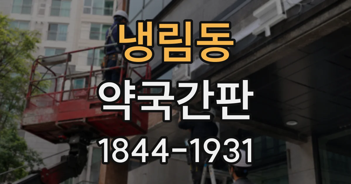 냉림동 약국간판
