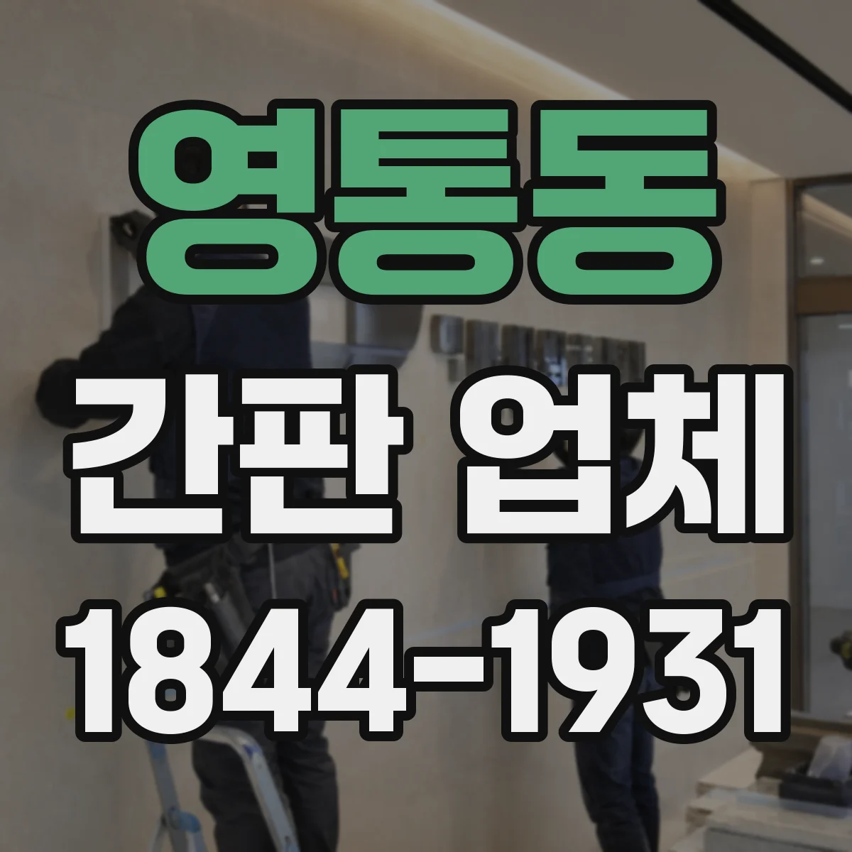 영통동 간판 업체
