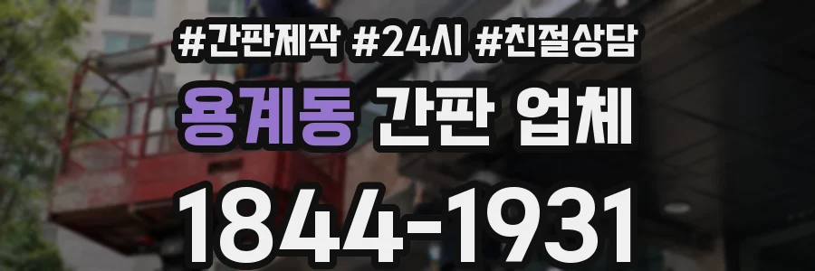 용계동 간판 업체