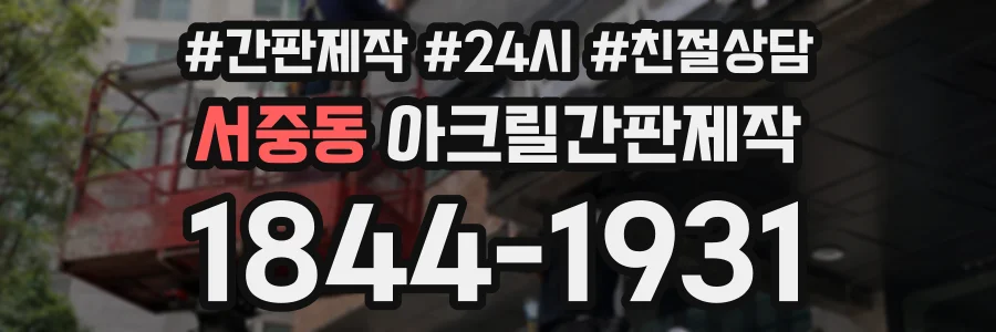 서중동 아크릴간판제작 상담 전화 1844-1931