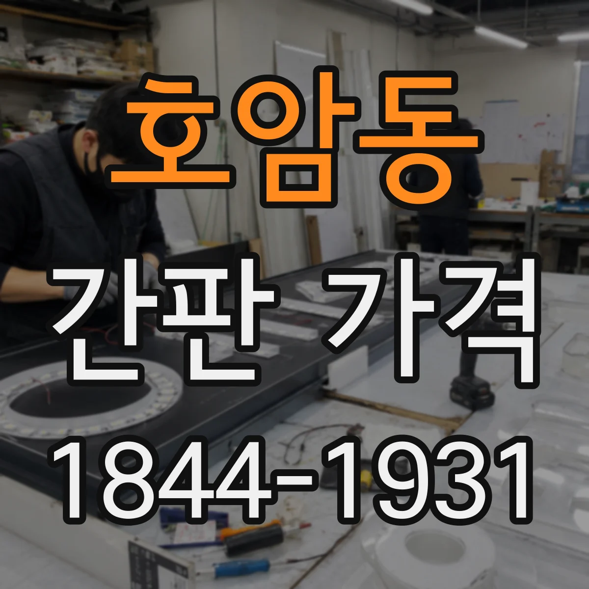 호암동 간판 가격