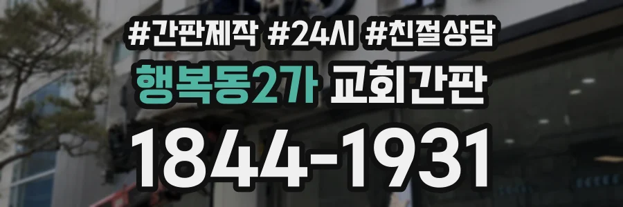 행복동2가 교회간판 상담 전화 1844-1931
