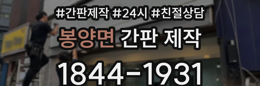 봉양면 간판 제작
