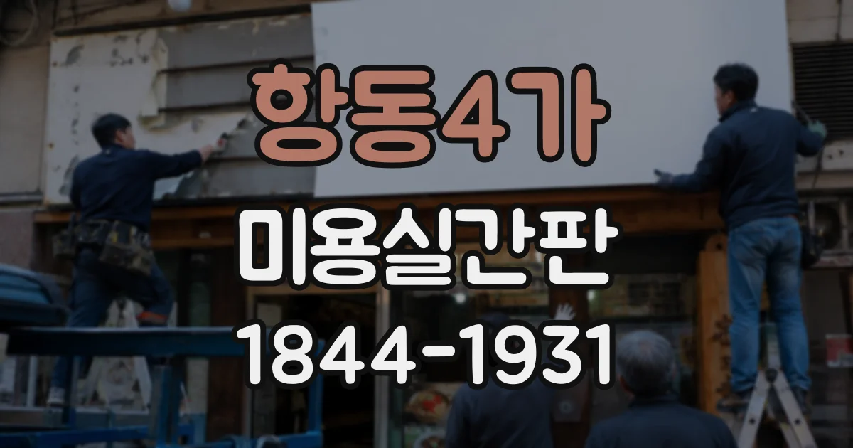 항동4가 미용실간판