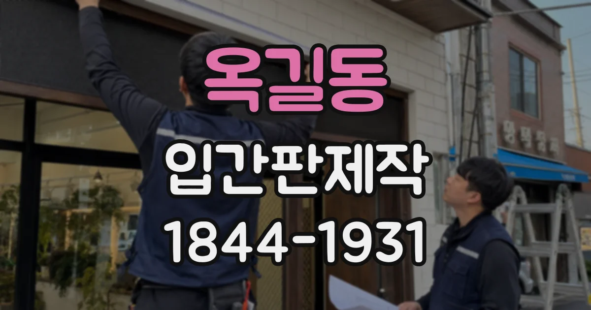 옥길동 입간판제작
