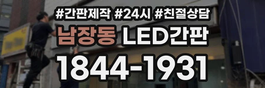남장동 LED간판 상담 전화 1844-1931