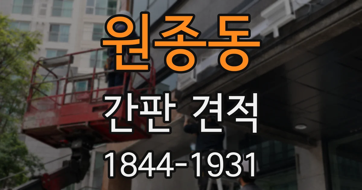 원종동 간판 견적
