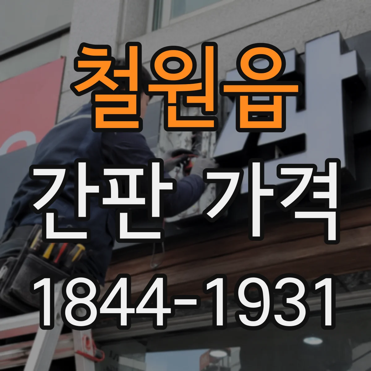 철원읍 간판 가격