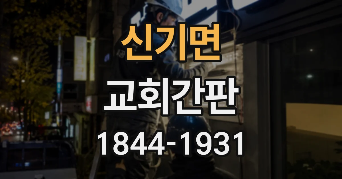 신기면 교회간판