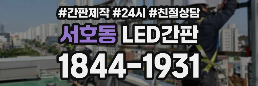 서호동 LED간판 상담 전화 1844-1931