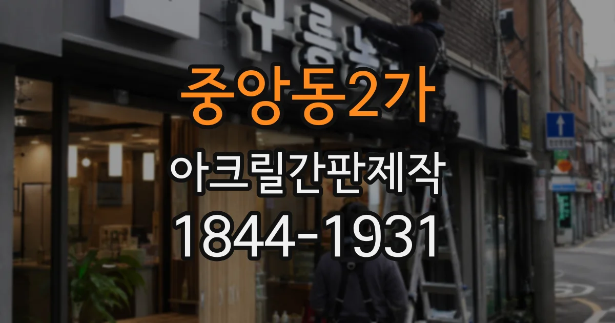 중앙동2가 아크릴간판제작