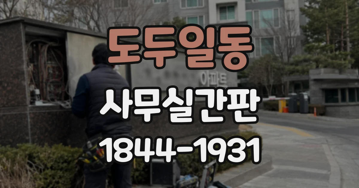 도두일동 사무실간판