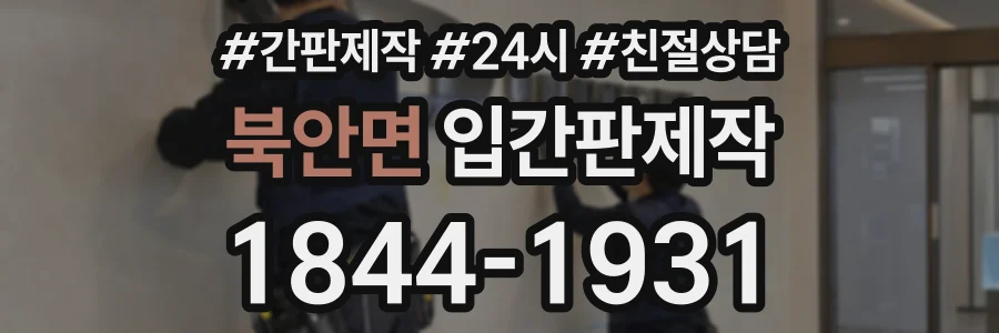 북안면 입간판제작 상담 전화 1844-1931