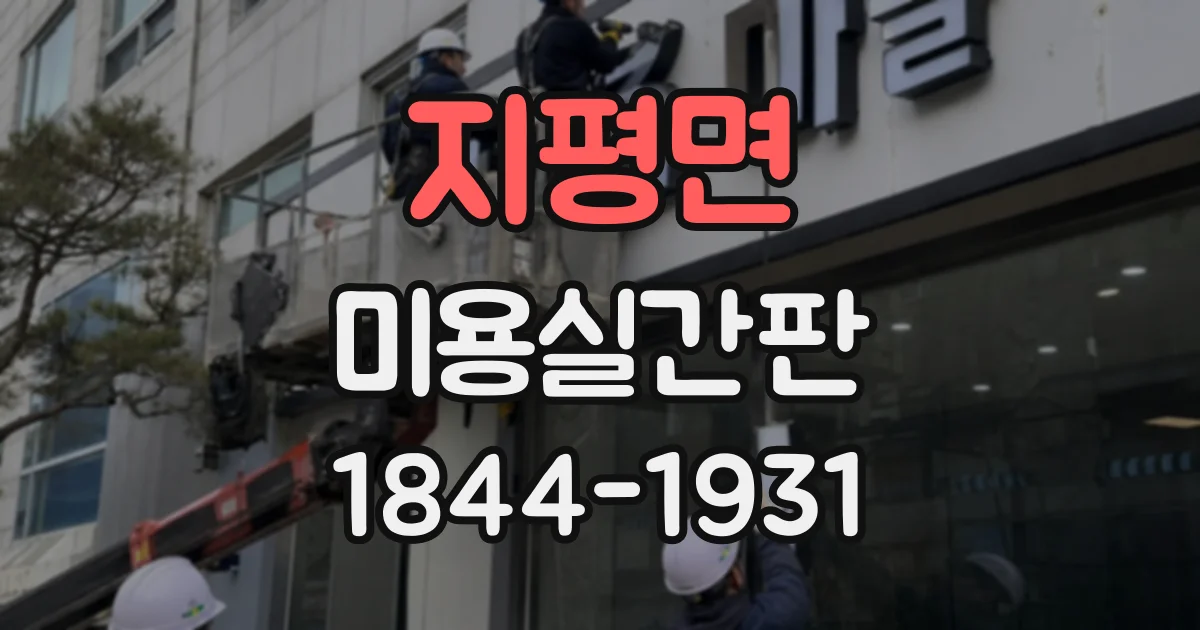 지평면 미용실간판
