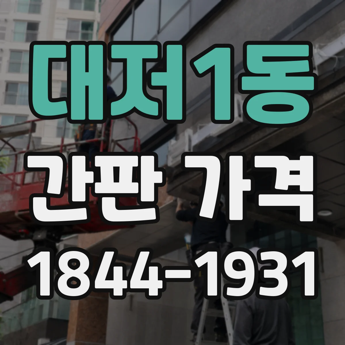 대저1동 간판 가격