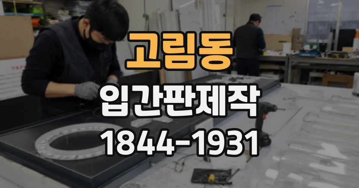 고림동 입간판제작
