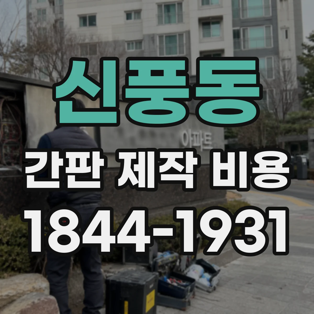 신풍동 간판 제작 비용