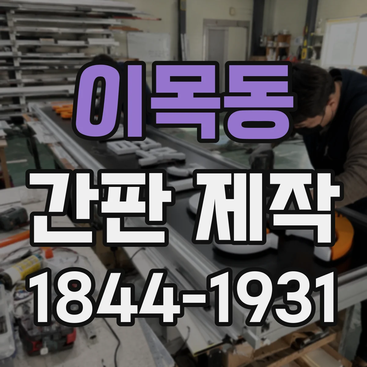 이목동 간판 제작